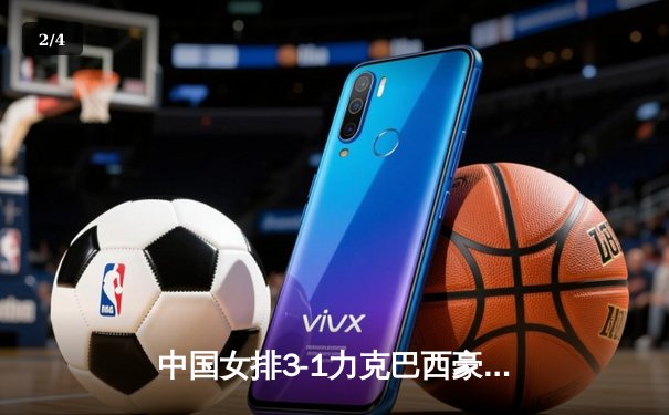 中国女排3-1力克巴西豪取世联赛三连胜，李盈莹狂砍28分闪耀全场 - 2