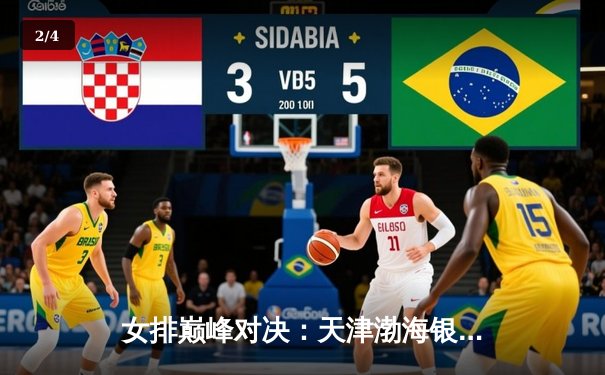 女排巅峰对决：天津渤海银行3-2力克上海光明优倍，勇夺联赛总冠军 - 2