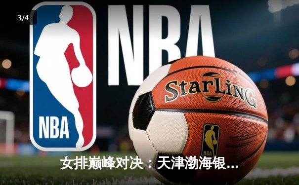 女排巅峰对决：天津渤海银行3-2力克上海光明优倍，勇夺联赛总冠军 - 3