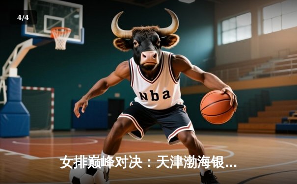 女排巅峰对决：天津渤海银行3-2力克上海光明优倍，勇夺联赛总冠军 - 4