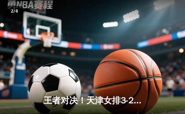 王者对决！天津女排3-2险胜江苏摘冠，李盈莹狂砍28分荣膺MVP - 2