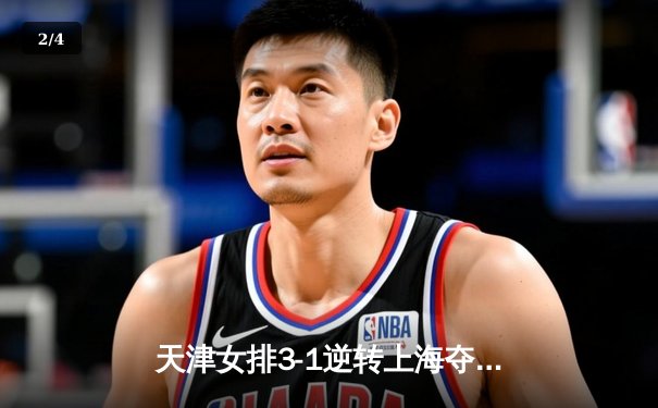 天津女排3-1逆转上海夺联赛第16冠 李盈莹独揽28分荣膺MVP - 2
