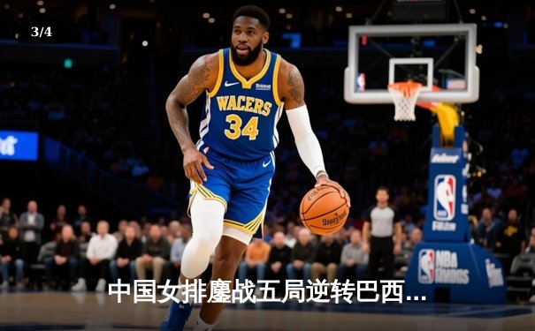 中国女排鏖战五局逆转巴西，张常宁砍28分率队挺进决赛 - 3