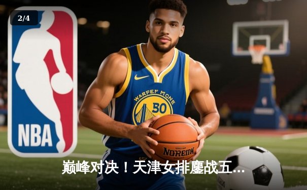 巅峰对决！天津女排鏖战五局力克上海，第15次加冕排超联赛总冠军 - 2