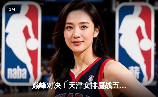 巅峰对决！天津女排鏖战五局力克上海，第15次加冕排超联赛总冠军 - 3