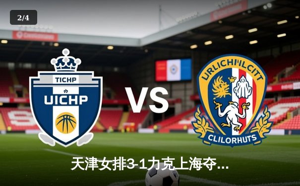 天津女排3-1力克上海夺联赛第16冠，李盈莹狂砍28分成制胜关键 - 2