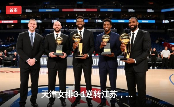 天津女排3-1逆转江苏，李盈莹狂砍28分夺队史第16冠