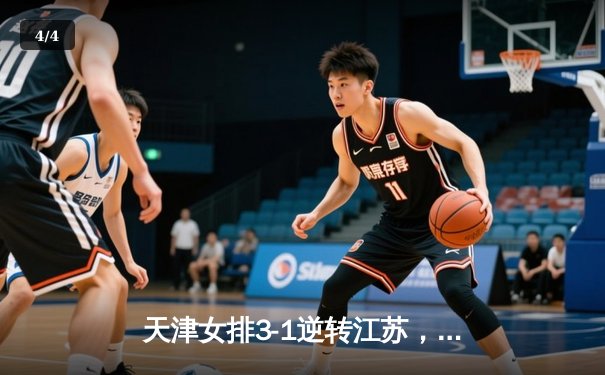 天津女排3-1逆转江苏，李盈莹狂砍28分夺队史第16冠 - 4