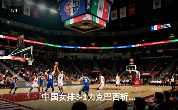 中国女排3-1力克巴西斩获总决赛首胜，李盈莹26分闪耀全场 - 4