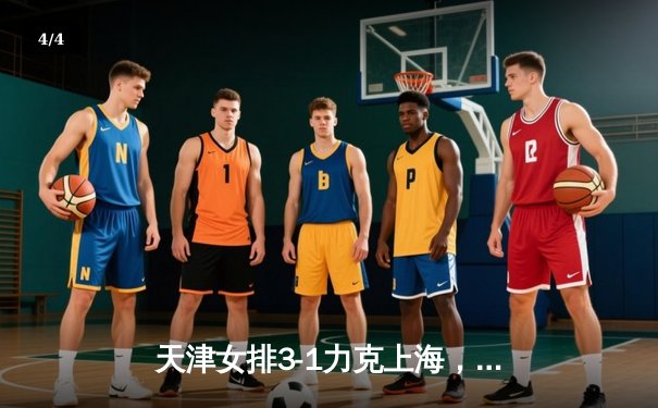 天津女排3-1力克上海，第16次加冕排超联赛冠军 - 4